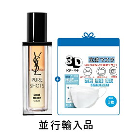 【KF-94マスク一枚】【送料込】YVES SAINT LAURENT イヴサンローラン ピュアショット ナイトセラム 30mL【並行輸入品】