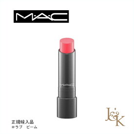 MAC マック ハガブル リップカラー ＃ラブビーム 3.2g【並行輸入品】