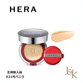 HERA ヘラ アイグロウミー コレクション ブラック クッション SPF34/ PA++ #21号　バニラ 15g 【韓国化粧品】【アモーレパシフィック】【韓国コスメ】【国内発送】【メイクアップ】 【女優チョン・ジヒョン愛用】