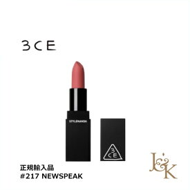 3CE スリーコンセプトアイズ リップカラー #217 NEWSPEAK (MATTE) 3.5g【並行輸入品】【人気コスメ】【韓流】【韓国コスメ】【スタイルナンダ】【国内発送】【インスタグラム話題商品】