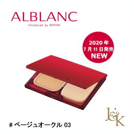 【コンパクトケース付】SOFINA ALBLANC　ソフィーナアルブラン 潤白美肌パウダーファンデーション SPF21・PA+++ #ベージュオークル03 【NEW】【正規品】