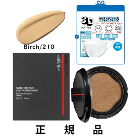 【付け替え用】【KF-94マスク一枚】【送料込】SHISEIDO 資生堂 シンクロスキン セルフリフレッシング クッションコンパクト 210Birch SPF35 ・ PA++++ レフィル 13g【正規品】