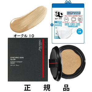 【付け替え用】【KF-94マスク一枚】【送料込】SHISEIDO 資生堂 シンクロスキン グロー クッションコンパクト オークル10 SPF23・PA++ レフィル 13g【正規品】