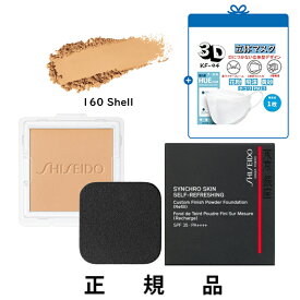 【付け替え用】【KF-94マスク一枚】【送料込】SHISEIDO 資生堂 シンクロスキン セルフリフレッシング カスタムフィニッシュ パウダーファンデーション 160 Shell レフィル 9.5g【正規品】