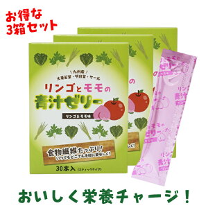 残りわずか!特価!お得な3箱セット リンゴとモモの青汁ゼリー 青汁 ゼリー 少量 スティク 大麦若葉 フルーツ ケール 食物繊維 アシタバ 乳酸菌 健康食品 サプリメント サプリ ビタミン 野