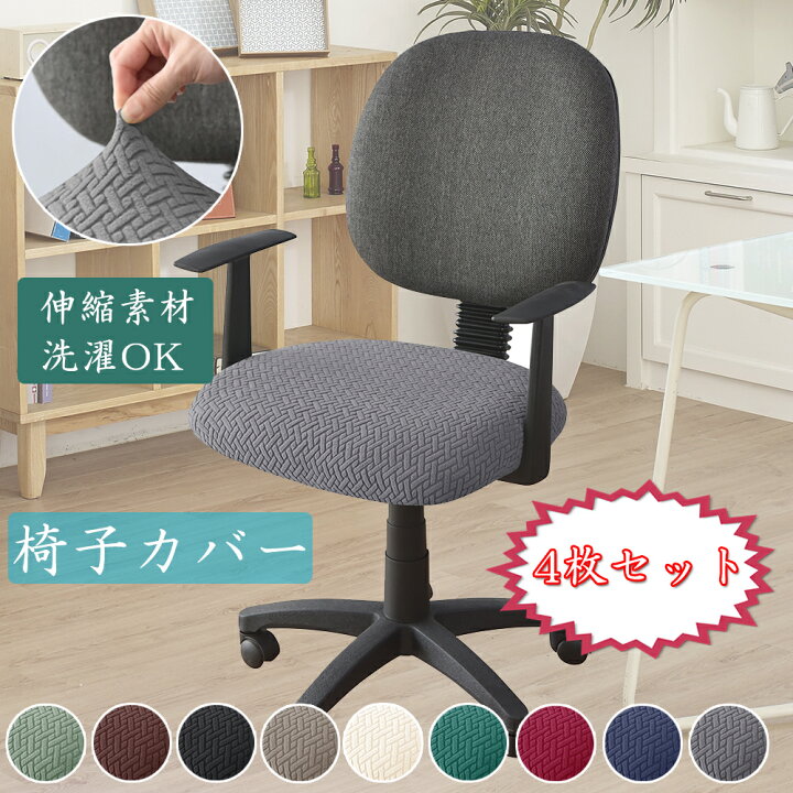 激安ブランド 椅子カバー オフィス用 ストレッチ チェアシート 取り外し可能 洗濯可能ネイビー 椅子 イス カバー 茶 チェアカバー 無地 座面 背もたれ シンプル 北欧