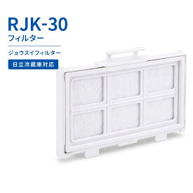 日立冷蔵庫 製氷機 フィルター RJK-30 浄水フィルター 互換品 R-HW54R R-V38RV 製氷機フィルター R-HWS47N RJK-30-100 R-V32NV 製氷フィルター R-S40R 冷蔵庫 交換用 浄水フィルター R-HW60R 自動製氷 R-HX54R R-KWC57R R-H49S 交換用フィルター 送料無料