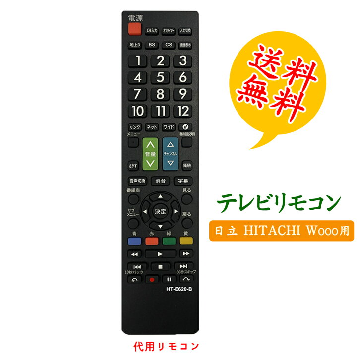 楽天市場】【日立 wooo ウー テレビ用】リモコン 汎用 設定不要でスグ 