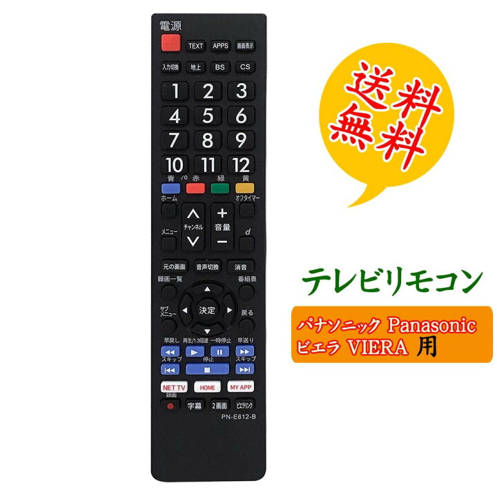 楽天市場】テレビリモコン パナソニック 汎用 VIERA 設定不要でスグに 
