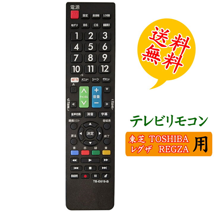 楽天市場】【レグザ REGZAテレビ用】リモコン 汎用 【東芝 TOSHIBA 