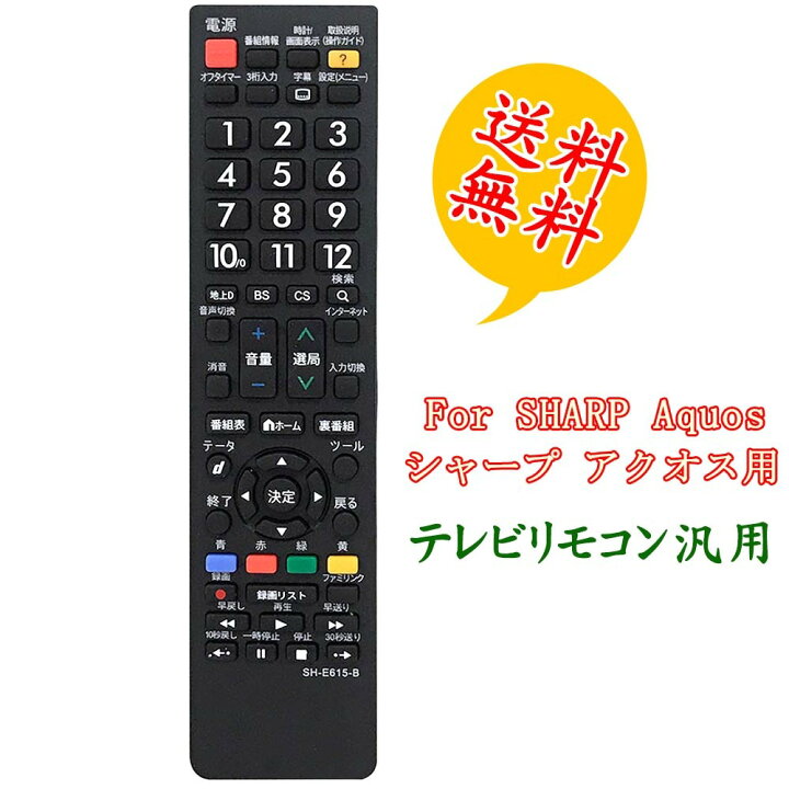 楽天カード分割】 シャープ アクオス対応 テレビリモコン SH-E615-B