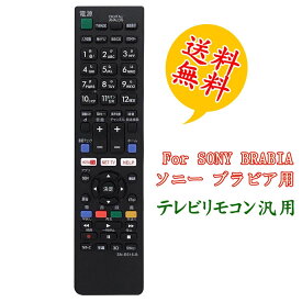 テレビリモコン ソニー 汎用 SONY液晶テレビ用 BRABIA ブラビア 液晶テレビ通用リモコン 設定不要でスグに使えます 文字が大く簡単 代用リモコン 軽量化リモコン 送料無料 動かない 故障 不良 壊れた 買い替え 予備
