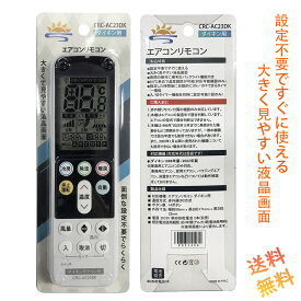 エアコンリモコンダイキン汎用【設定不要ですぐに使えるかんたんなリモコン】大きく見やすい液晶画面 夜間の操作に便利なバックライト機能付き DAIKIN 家庭用 1998〜2022年製対応 送料無料 互換リモコン メール便 arc478a5 arc478a30 arc446a4 arc478a33 arc468a1