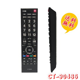 CT-90486 レグザ付属品リモコン 汎用 テレビリモコン 東芝用 CT-90486 設定不要 スグに使える REGZA TOSHIBA 互換 リモコン 液晶テレビ テレビ用リモコン 電池別売 対応機種19S22 4S22 32S22 32S22H 40S22 43S22H 24S12 送料無料!!!