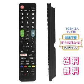 【2024年革新版】TOSHIBA レグザ用テレビリモコン 【設定済み】 東芝 機種対応 レグザ液晶テレビ汎用 REGZA代用リモコン 互換リモコン かんたんリモコン 送料無料!!! ストリーミングなどの便利機能を含めた60ボタン 日本語取扱説明書付き