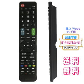 日立 wooo リモコン【2024年革新版】HITACHI 用テレビリモコン 【設定済み】 日立 機種対応 Wooo液晶テレビ汎用 ヒタチ Wooo代用 送料無料!!! ストリーミングなどの便利機能を含めた60ボタン 日本語取扱説明書付き