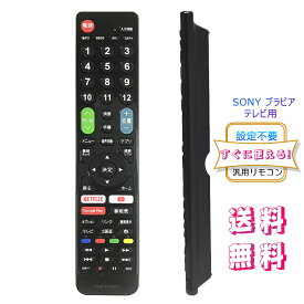 SONY ブラビア用テレビリモコン 【設定不要ですぐに使えるかんたんリモコン】ソニー 機種対応 ブラビア液晶テレビ汎用 BRAVIA代用リモコン 送料無料!!! ストリーミングなどの便利機能を含めた60ボタン 日本語取扱説明書付き