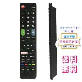Panasonic ビエラ用テレビリモコン 【設定済み】 パナソニック 機種対応 ビエラ液晶テレビ汎用 VIERA代用リモコン 互換リモコン かんたんリモコン 送料無料!!! ストリーミングなどの便利機能を含めた60ボタン 日本語取扱説明書付き