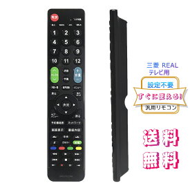テレビリモコン 三菱 MITSUBISHI REAL用 【設定不要ですぐに使えるかんたんリモコン】機種対応 三菱液晶テレビ汎用代用 送料無料!!! ストリーミングなどの便利機能を含めた60ボタン 日本語取扱説明書付き