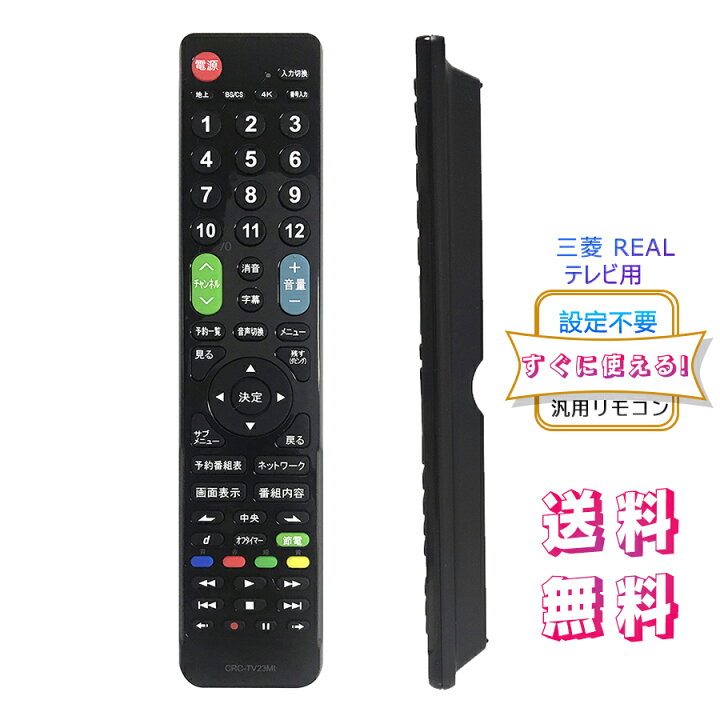 楽天市場】テレビリモコン 三菱 MITSUBISHI REAL用 【設定不要ですぐに 