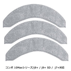 交換備品 4787036対応 互換品 マイクロファイバーモップパッド 3個 交換用 for iRobot ルンバ コンボ 10Maxシリーズ/j9+ / j9+ SD / j7+対応 汎用品