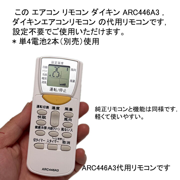 楽天市場】ダイキン エアコン リモコン代用リモコンARC446A3はダイキン 