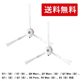 Roborock ロボロック サイドブラシN ホワイト 2本足 S7+（白） / S7（白）、Q8 Max+、Q7 Max+（白） / Q7 Max（白）、Q7+（白） / Q7（白）、S6 Pure、S5 Max（白）、E5（白）対応 SDBS02RR(W) 互換品 社外品 （汎用品）送料無料