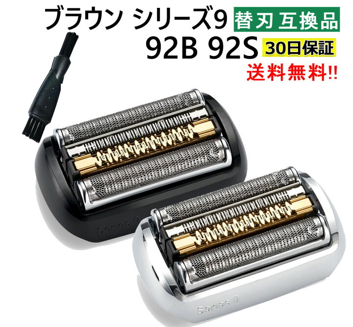 楽天市場】ブラウン 替刃 シリーズ9 92B 92S 互換 F/C92B F/C92S 