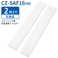 CZ-SAF16 パナソニック Panasonic 対応 PM2.5対応空気清浄フィルター エアコン用 互換品 2枚入り CZ-SAF1…