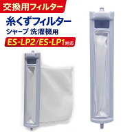 シャープ 洗濯機用 糸くずフィルター ES-LP1 ES-LP2 ES-LP2-YP対応 2103370428 2103370483 2103370490 交…