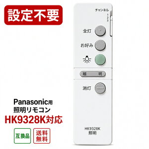 Panasonic�p �Ɩ������R�� HK9328K�Ή� �V�[�����O���C�g�����R�� �݊��i �ݒ�s�v HHFZ7411 HHFZ7711 HHPFZ4102 HHPFZ4202 HHPFZ4302�Ή� ��փ����R�� �����p 30���ۏ�