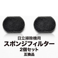 日立 掃除機用 スポンジフィルター 互換 2個 PV-BJ700G-014 PV-BF700-010 対応 PV-BE700 PV-BEH900 交換…