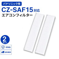 CZ-SAF15対応 エアコンフィルター 2枚セット パナソニック用 クリーンフィルター 交換用 空気清浄フィル…