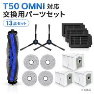 ECOVACS DEEBOT T50 OMNI 対応 交換用パーツ 13点セット メインブラシ1本 サイドブラシ2個 フィルター3個…