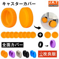10個セット「改良版全面カバー」キャスターカバー 耐久性 静音性 耐摩耗性 スーツケース ストッパー 椅子…