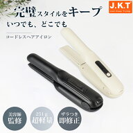 楽天ランキング入り 美容師監修 J.K.T コードレスヘアアイロン ストレートヘアアイロン 小型ヘアアイロン…