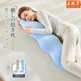 J.K.T 抱き枕 枕 カバー付 洗濯可 抱きまくら 癒しグッズ 安眠枕 快眠枕 人間工学 妊婦 妊娠 マタニティ 抗菌防臭 フランネル 接触冷感 横向き 仰向き うつ伏せ だき枕 だきまくら 腰痛 肩こり いびき ファスナー式 便利 出産祝い