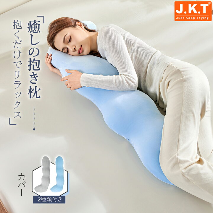 楽天市場】J.K.T 抱き枕 枕 カバー付 洗濯可 抱きまくら 癒しグッズ 