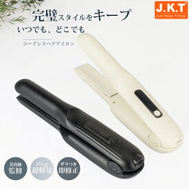 ＼300円OFF配布中！翌日配達★楽天ランキング入り 美容師監修／ J.K.T コードレスヘアアイロン ストレートヘアアイロン 小型ヘアアイロン 超軽量ヘアアイロン カールヘアアイロン コードレス ヘアケア ミニヘアアイロン USB充電式 両用ヘアアイロン 前髪 男女兼用