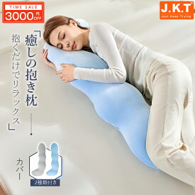 期間限定3000円OFF！J.K.T 抱き枕 枕 カバー付 洗濯可 抱きまくら 癒しグッズ 安眠枕 快眠枕 人間工学 妊婦 妊娠 マタニティ 抗菌防臭 フランネル 接触冷感 横向き 仰向き うつ伏せ だき枕 だきまくら 腰痛 肩こり いびき ファスナー式 便利 出産祝い