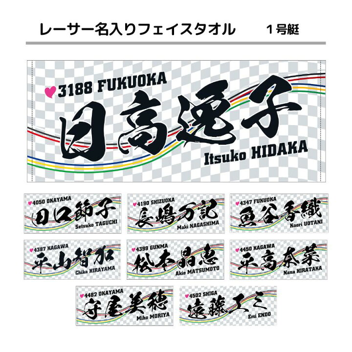 楽天市場】女子レーサー名入りフェイスタオル｜【1号艇】応援グッズ 