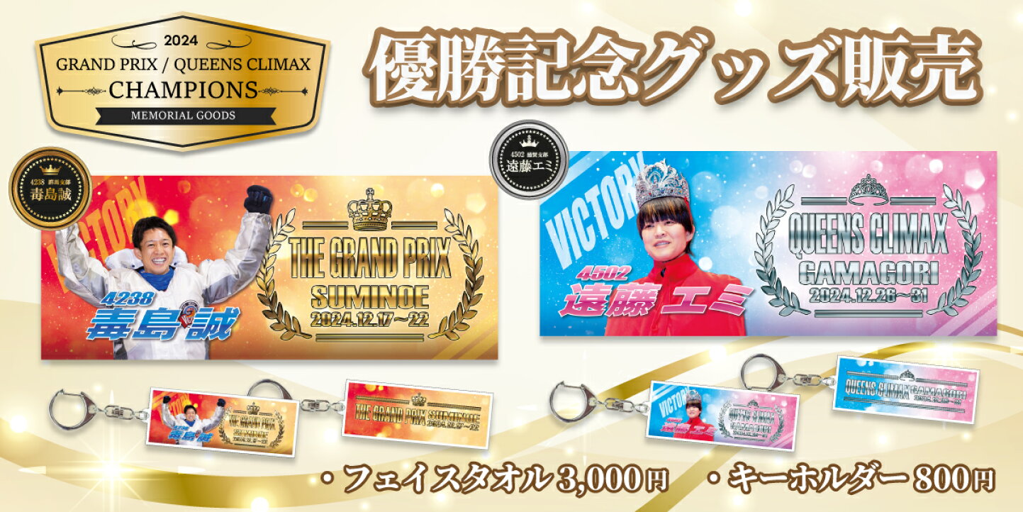 サイン入りGPジャケット・ 多摩川マスコット・遠藤エミ&守屋美穂サイン 