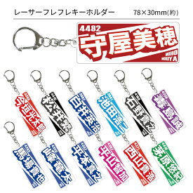 【50%OFF】レーサーフレフレキーホルダー｜スーパーSALE　スーパーセール　今垣光太郎　松井繁　白井英治　池田浩二　石野貴之　毒島誠　馬場貴也　峰竜太　平本真之　西山貴浩　平山智加　茅原悠紀　桐生順平　宮地元輝　平高奈菜　片岡雅裕　守屋美穂　遠藤エミ