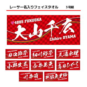 女子レーサー名入りフェイスタオル【3号艇】|田口節子 細川裕子 三浦永理 小野生奈 今井美亜 高田ひかる  大山千広 川井萌 刑部亜里紗 応援グッズ 女子選手 レッド 赤