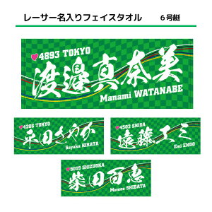女子レーサー名入りフェイスタオル【6号艇】|応援グッズ 女子選手 グリーン 緑 スポーツ シンプル かっこいい 名前入り 名入り 推し JLC ボートレース グッズ