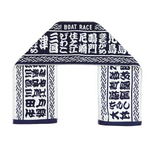 レース場番付マフラータオル|ジャガードタオル 四国今治 ネイビー ホワイト 紺 雑貨 ギフト プレゼント 24場名入り JLC ボートレース グッズ