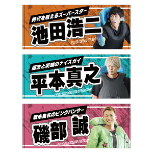 【新】常滑三英傑フェイスタオル|池田浩二 平本真之 磯部誠 ボートレース常滑 応援グッズ 男子レーサー 男子選手 スポーツ シンプル かっこいい 名前入り 名入り 推し J