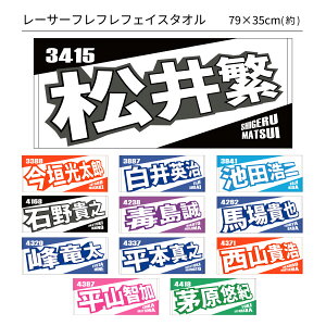 【NEW】レーサーフレフレフェイスタオル|今垣光太郎 松井繁 白井英治 池田浩二 石野貴之 毒島誠 馬場貴也 峰竜太 平本真之 西山貴浩 平山智加 茅原悠紀 桐生順平 宮地元