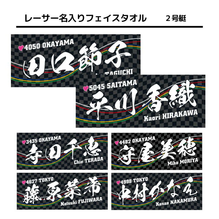 楽天市場】女子レーサー名入りフェイスタオル【2号艇】｜応援グッズ 