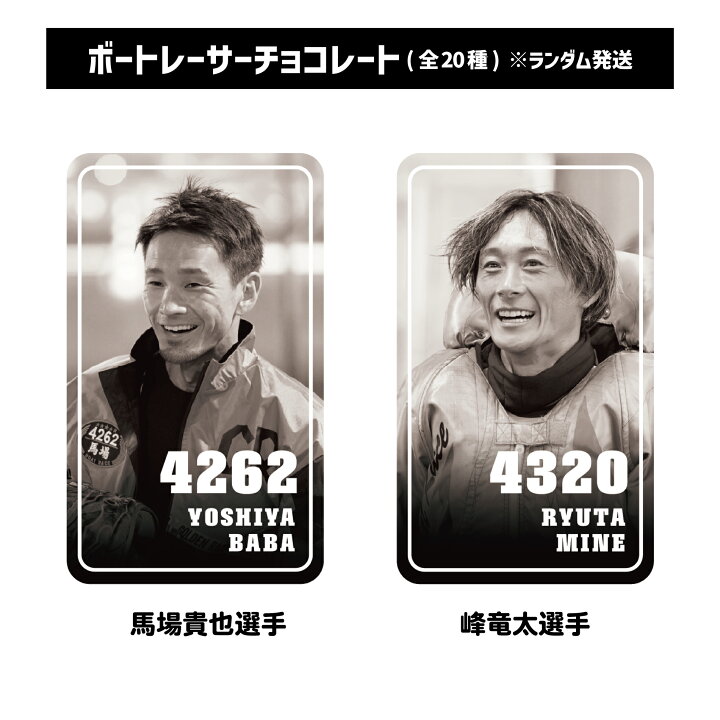 楽天市場】【ランダム配送】ボートレーサーチョコレート（全20種 